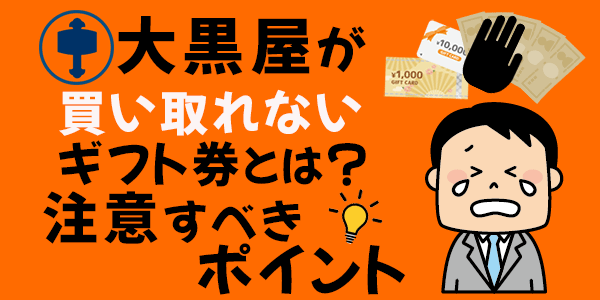 大黒屋が買い取れないギフト券とは？注意すべきポイント