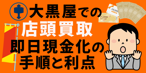 大黒屋での店頭買取：即日現金化の手順と利点