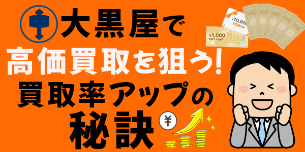 大黒屋で高価買取を狙う！買取率アップの秘訣