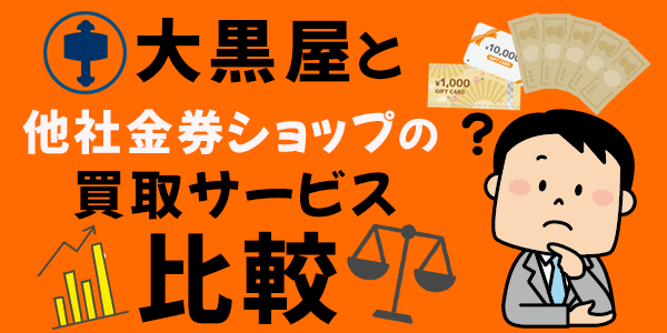 大黒屋と他社金券ショップの買取サービス比較