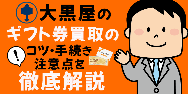 大黒屋のギフト券買取のコツ・手続き・注意点を徹底解説